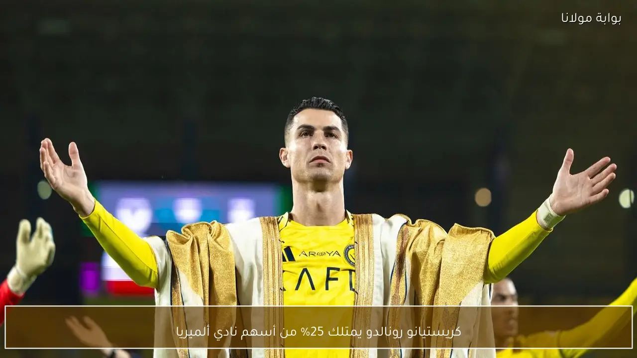 كريستيانو رونالدو يمتلك 25% من أسهم نادي ألميريا