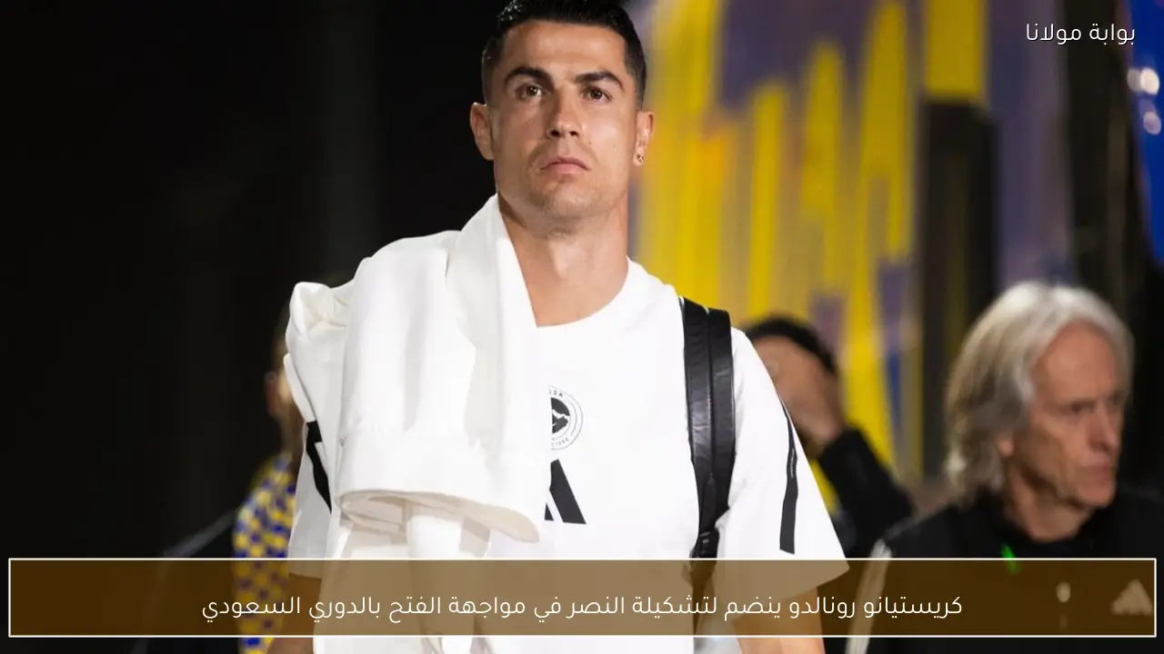 كريستيانو رونالدو ينضم لتشكيلة النصر في مواجهة الفتح بالدوري السعودي