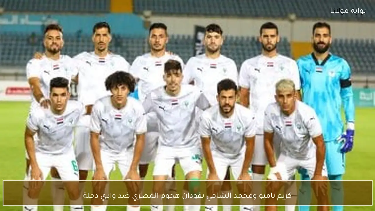 كريم بامبو ومحمد الشامي يقودان هجوم المصري ضد وادي دجلة