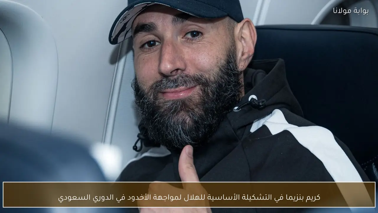 كريم بنزيما في التشكيلة الأساسية للهلال لمواجهة الأخدود في الدوري السعودي