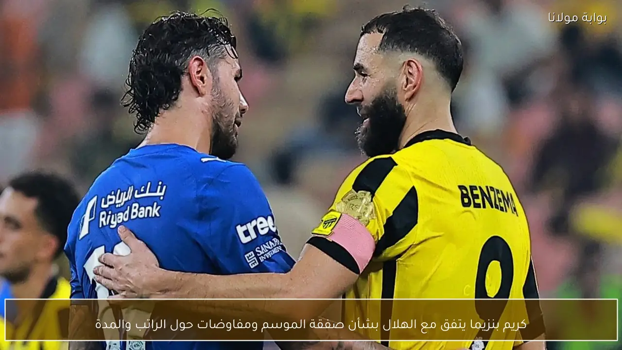 كريم بنزيما يتفق مع الهلال بشأن صفقة الموسم ومفاوضات حول الراتب والمدة