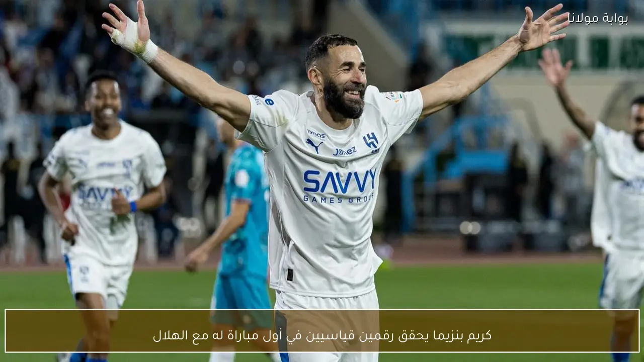 كريم بنزيما يحقق رقمين قياسيين في أول مباراة له مع الهلال
