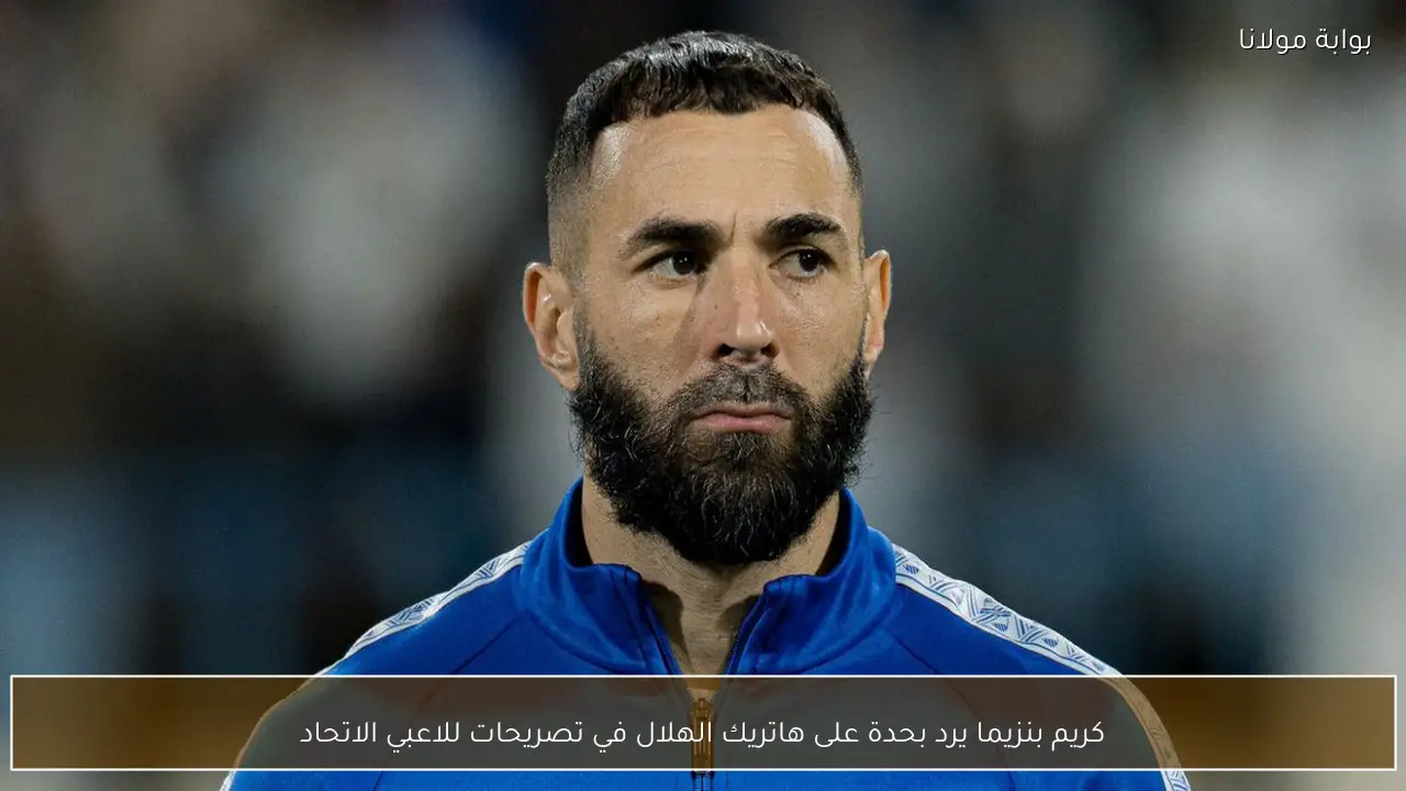 كريم بنزيما يرد بحدة على هاتريك الهلال في تصريحات للاعبي الاتحاد