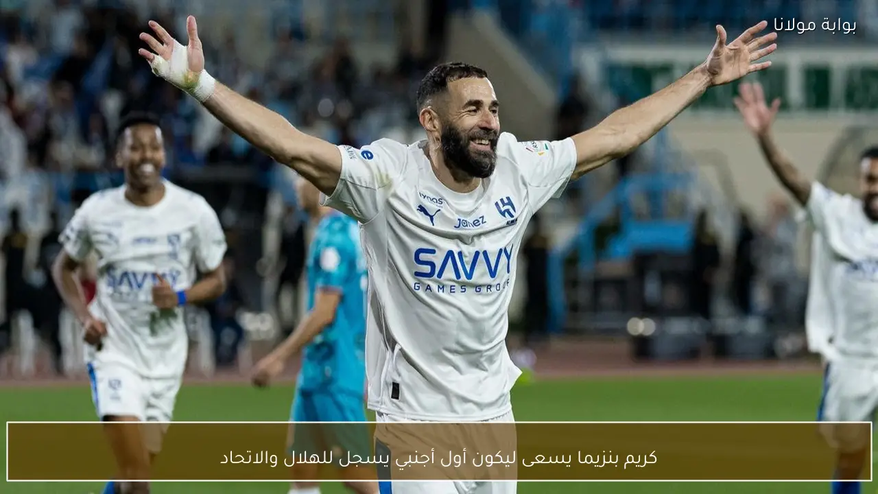 كريم بنزيما يسعى ليكون أول أجنبي يسجل للهلال والاتحاد