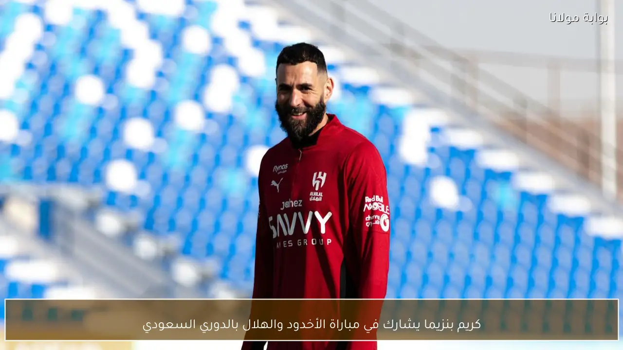 كريم بنزيما يشارك في مباراة الأخدود والهلال بالدوري السعودي