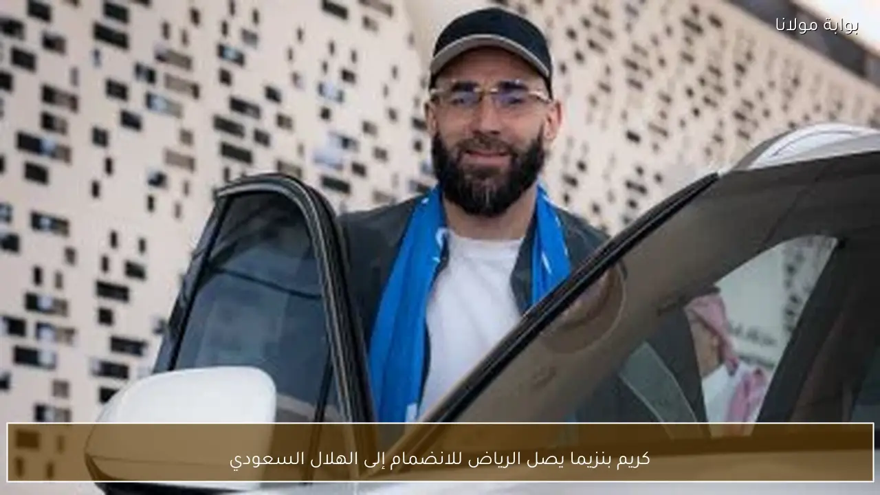 كريم بنزيما يصل الرياض للانضمام إلى الهلال السعودي