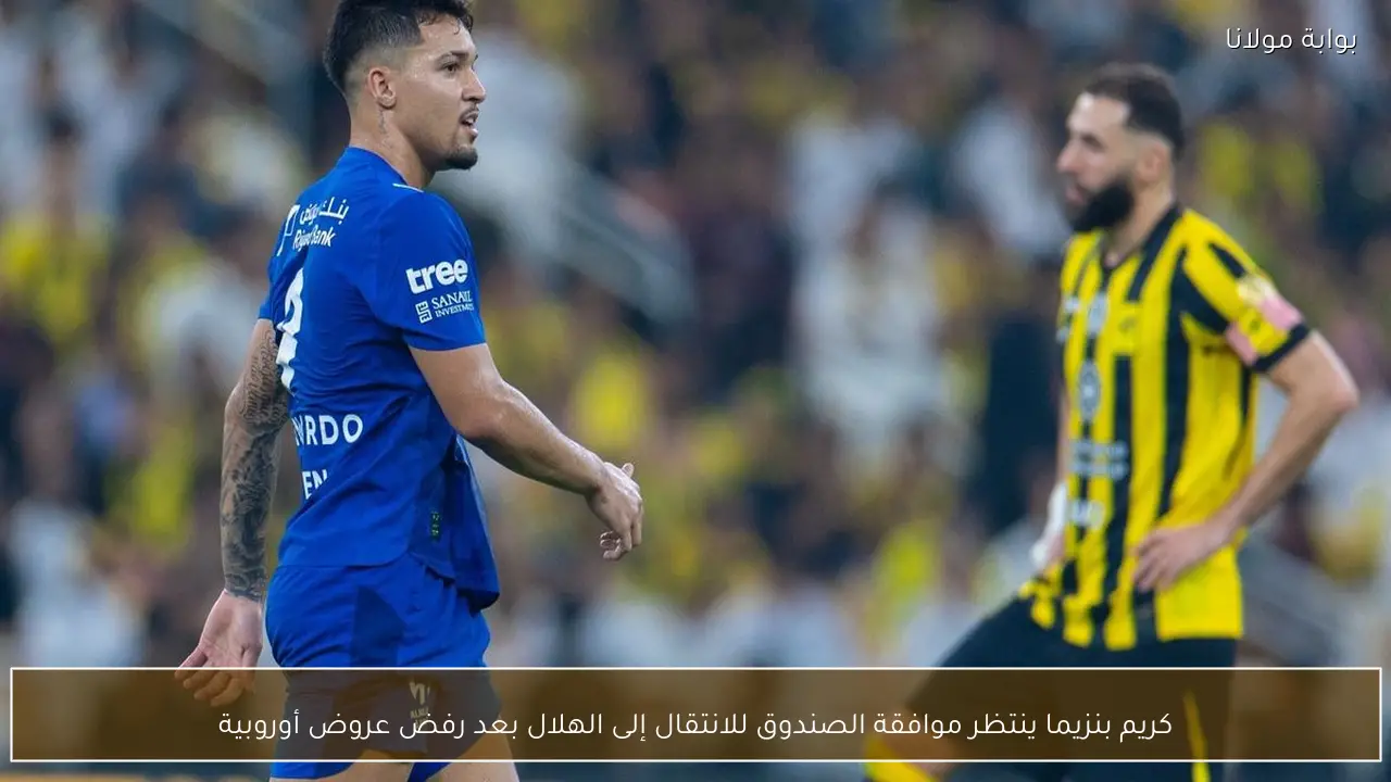 كريم بنزيما ينتظر موافقة الصندوق للانتقال إلى الهلال بعد رفض عروض أوروبية