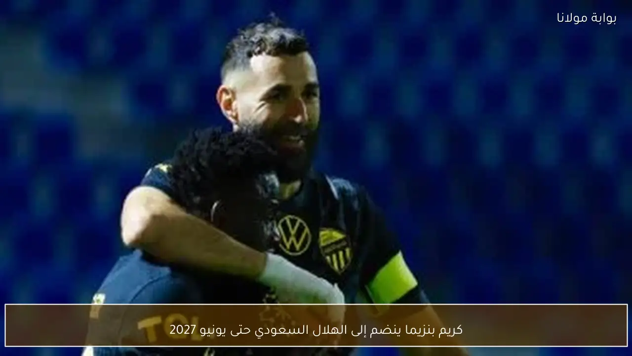 كريم بنزيما ينضم إلى الهلال السعودي حتى يونيو 2027