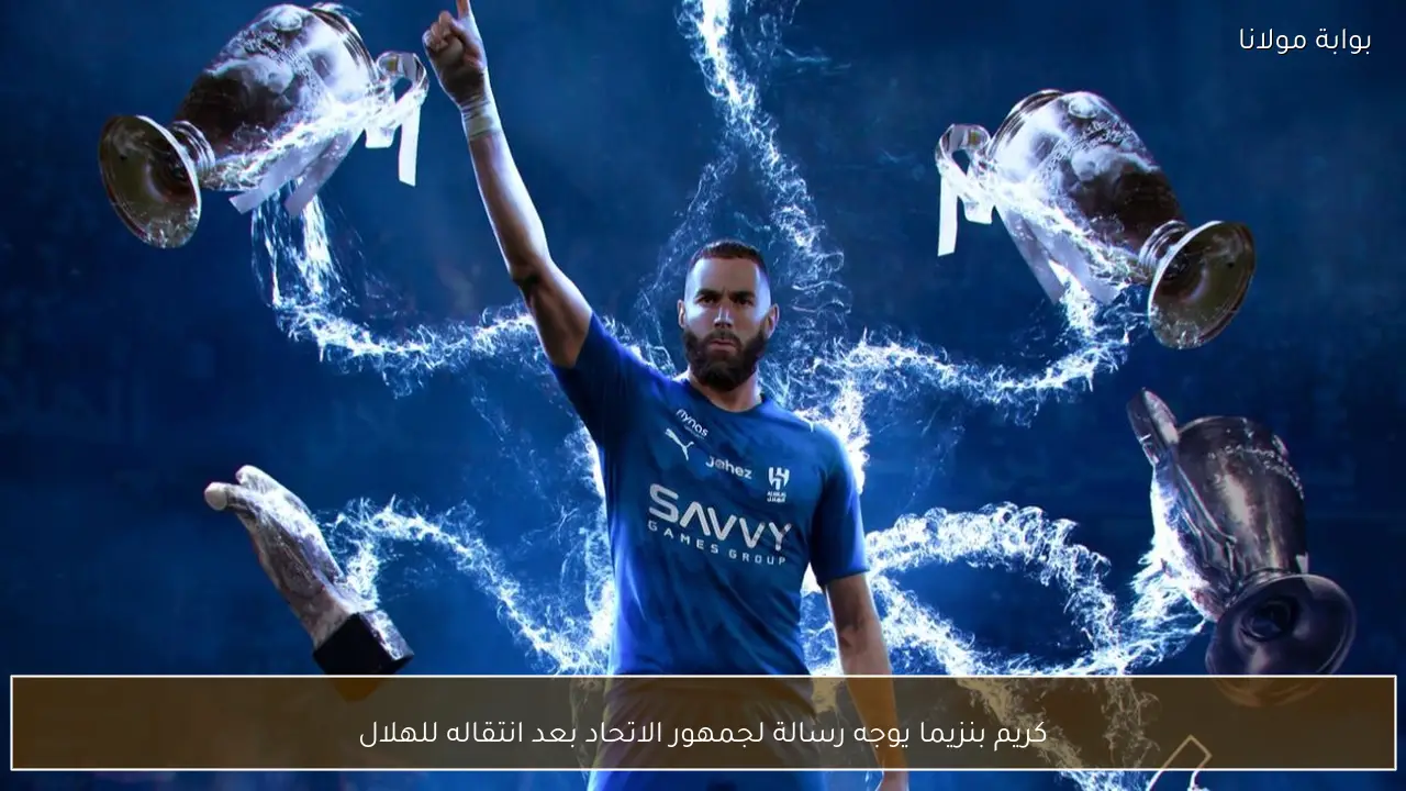 كريم بنزيما يوجه رسالة لجمهور الاتحاد بعد انتقاله للهلال