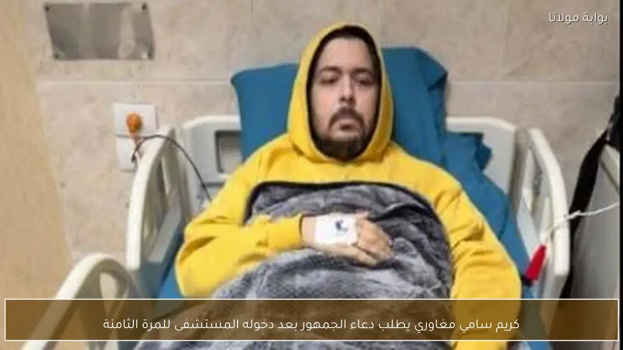 كريم سامي مغاوري يطلب دعاء الجمهور بعد دخوله المستشفى للمرة الثامنة
