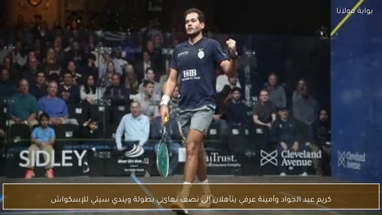 كريم عبد الجواد وأمينة عرفي يتأهلان إلى نصف نهائي بطولة ويندي سيتي للإسكواش