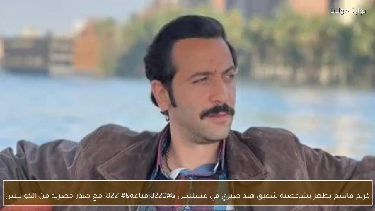 كريم قاسم يظهر بشخصية شقيق هند صبري في مسلسل “مناعة” مع صور حصرية من الكواليس
