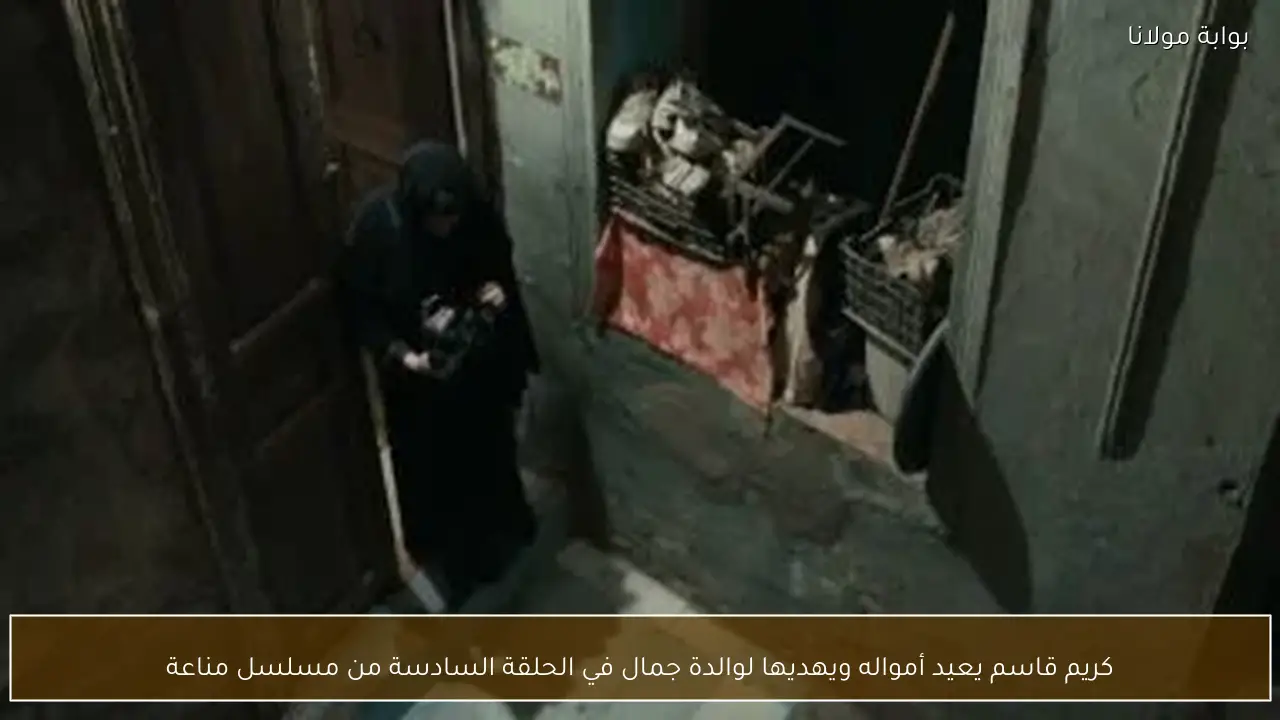 كريم قاسم يعيد أمواله ويهديها لوالدة جمال في الحلقة السادسة من مسلسل مناعة