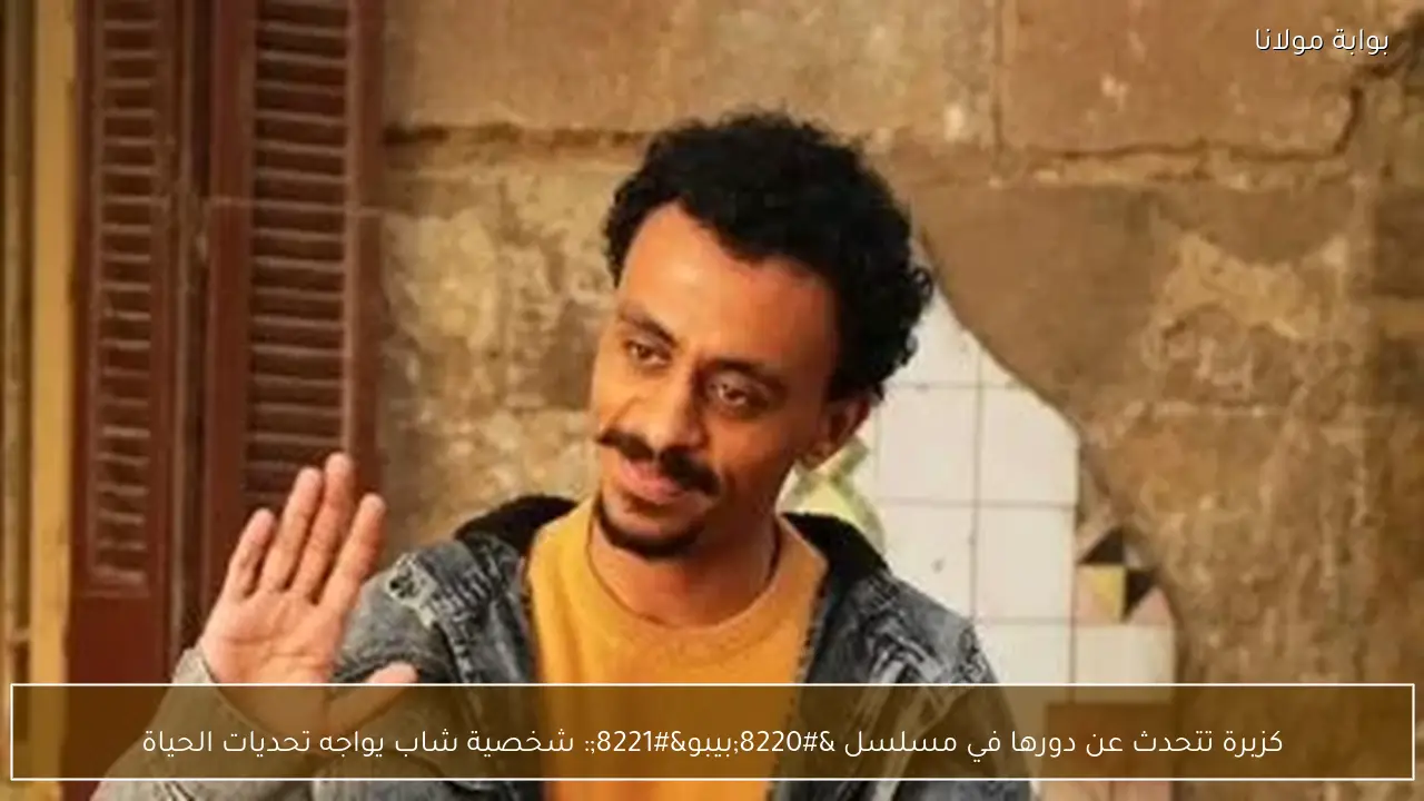 كزبرة تتحدث عن دورها في مسلسل “بيبو”: شخصية شاب يواجه تحديات الحياة