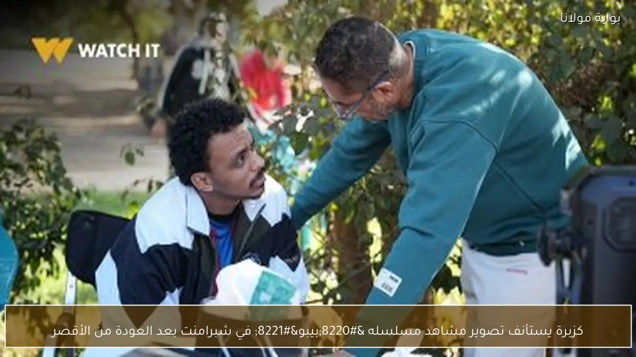 كزبرة يستأنف تصوير مشاهد مسلسله “بيبو” في شبرامنت بعد العودة من الأقصر