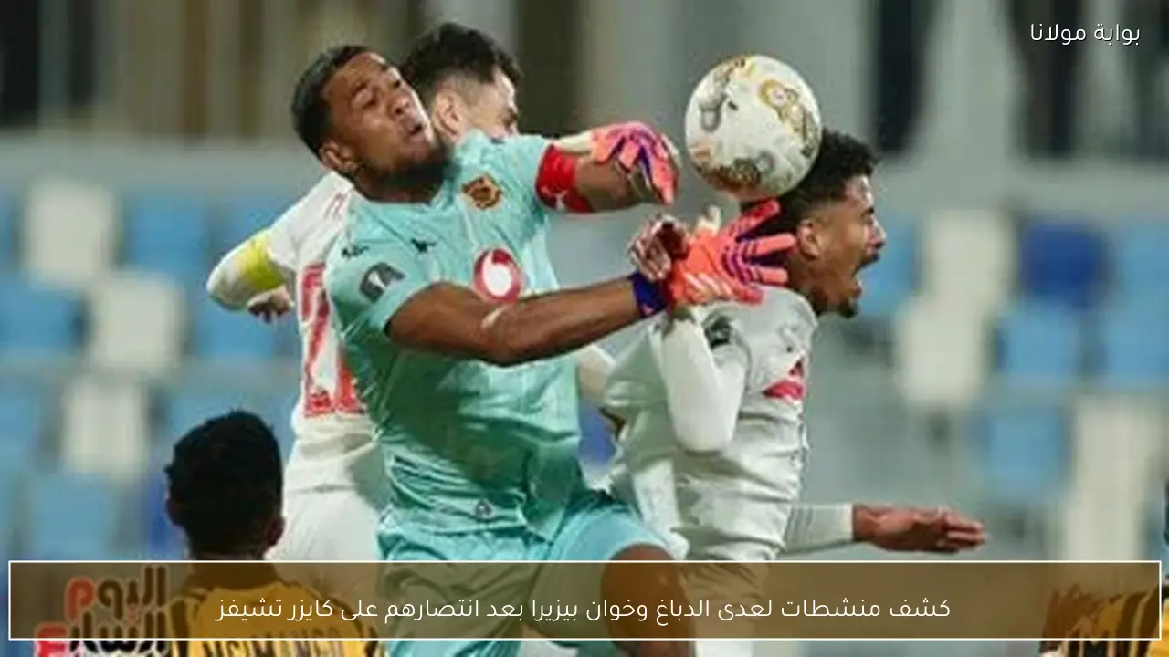 كشف منشطات لعدى الدباغ وخوان بيزيرا بعد انتصارهم على كايزر تشيفز