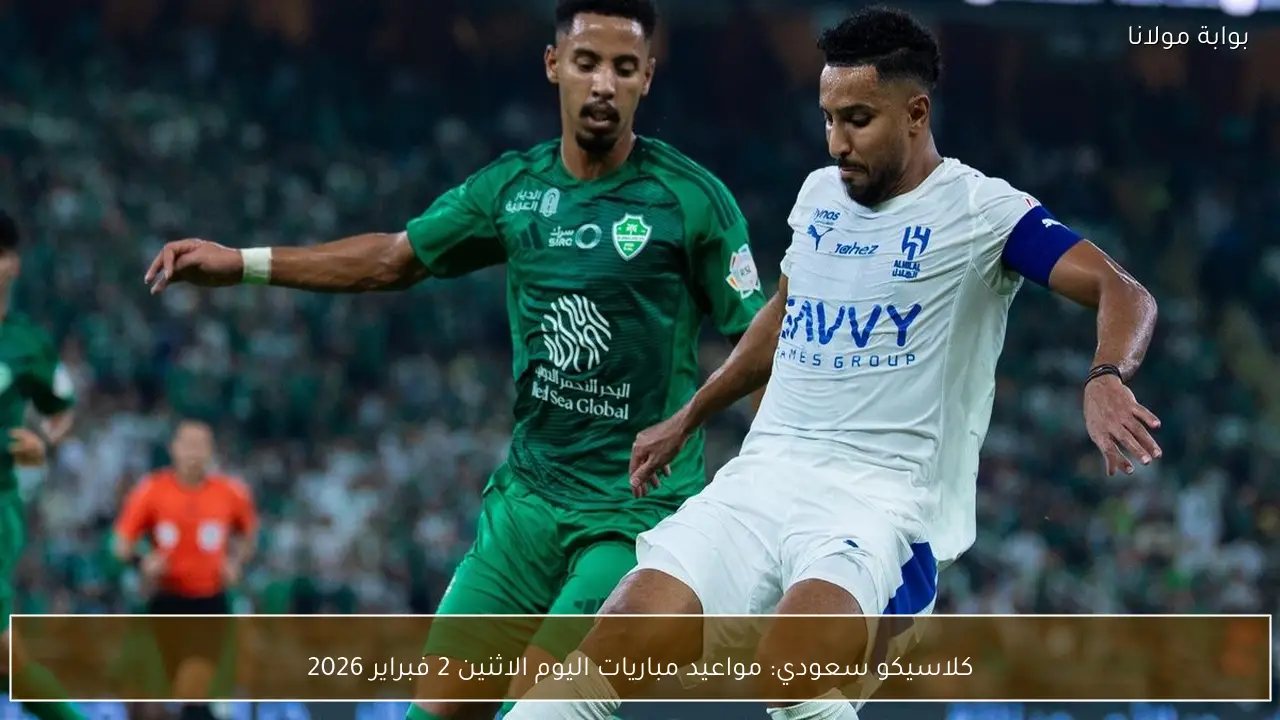 كلاسيكو سعودي: مواعيد مباريات اليوم الاثنين 2 فبراير 2026