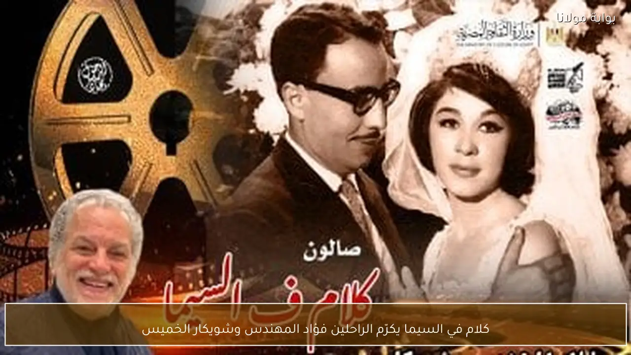 كلام في السيما يكرّم الراحلين فؤاد المهندس وشويكار الخميس