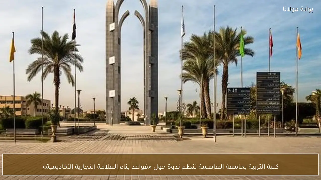 كلية التربية بجامعة العاصمة تنظم ندوة حول «قواعد بناء العلامة التجارية الأكاديمية»