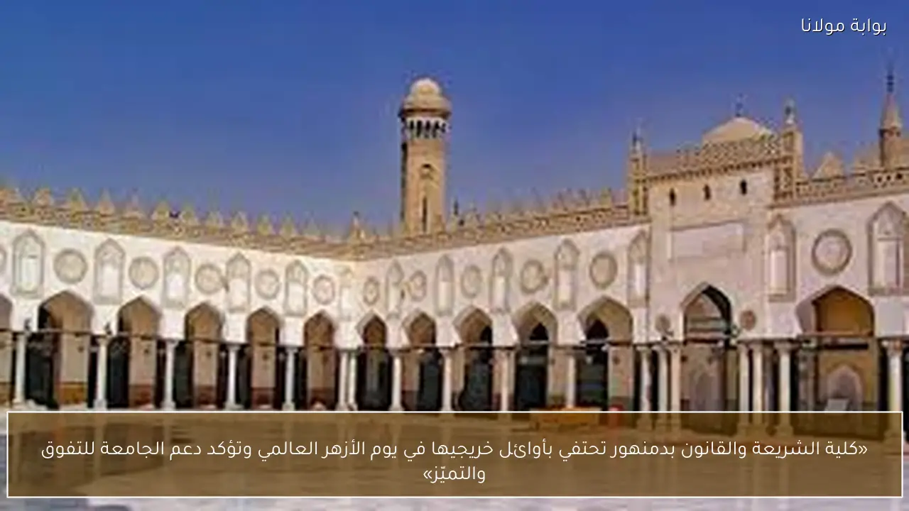 «كلية الشريعة والقانون بدمنهور تحتفي بأوائل خريجيها في يوم الأزهر العالمي وتؤكد دعم الجامعة للتفوق والتميّز»