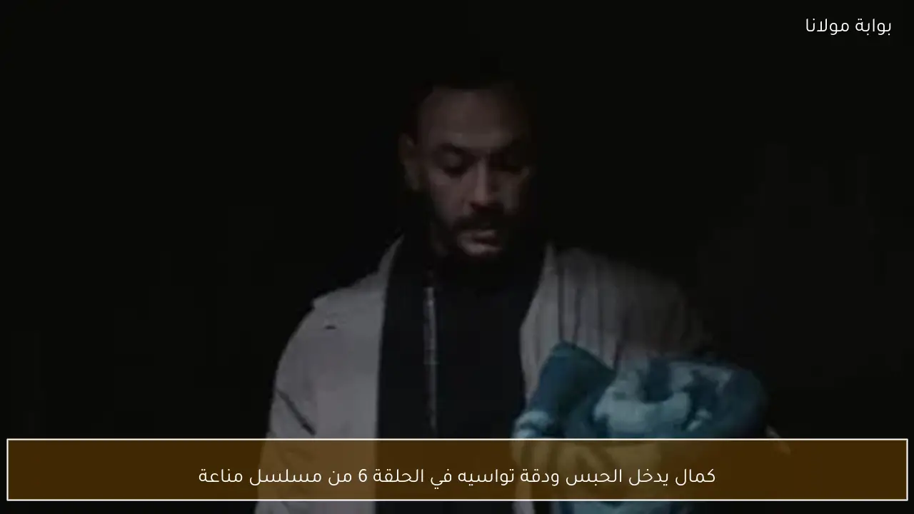 كمال يدخل الحبس ودقة تواسيه في الحلقة 6 من مسلسل مناعة