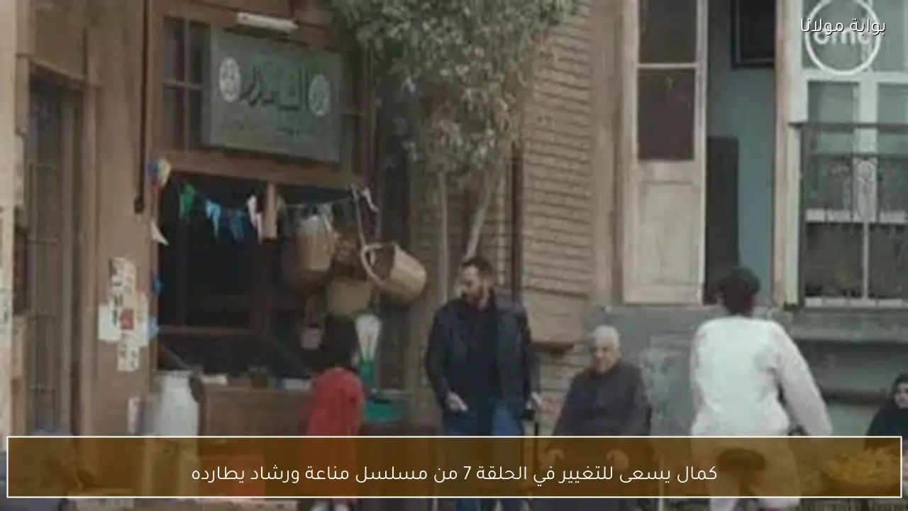 كمال يسعى للتغيير في الحلقة 7 من مسلسل مناعة ورشاد يطارده