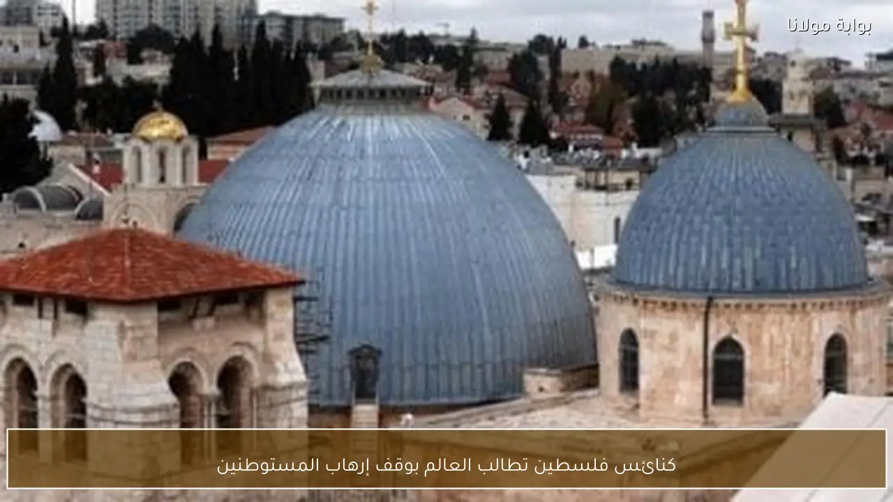 كنائس فلسطين تطالب العالم بوقف إرهاب المستوطنين