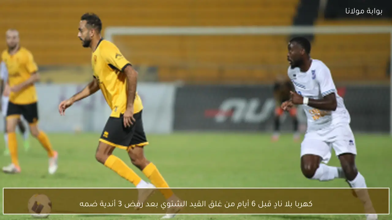 كهربا بلا نادٍ قبل 6 أيام من غلق القيد الشتوي بعد رفض 3 أندية ضمه