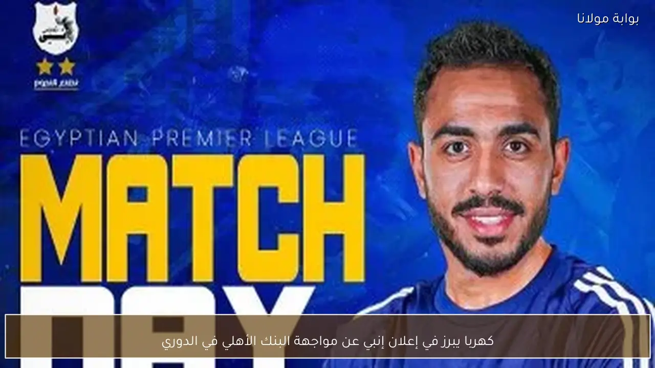 كهربا يبرز في إعلان إنبي عن مواجهة البنك الأهلي في الدوري