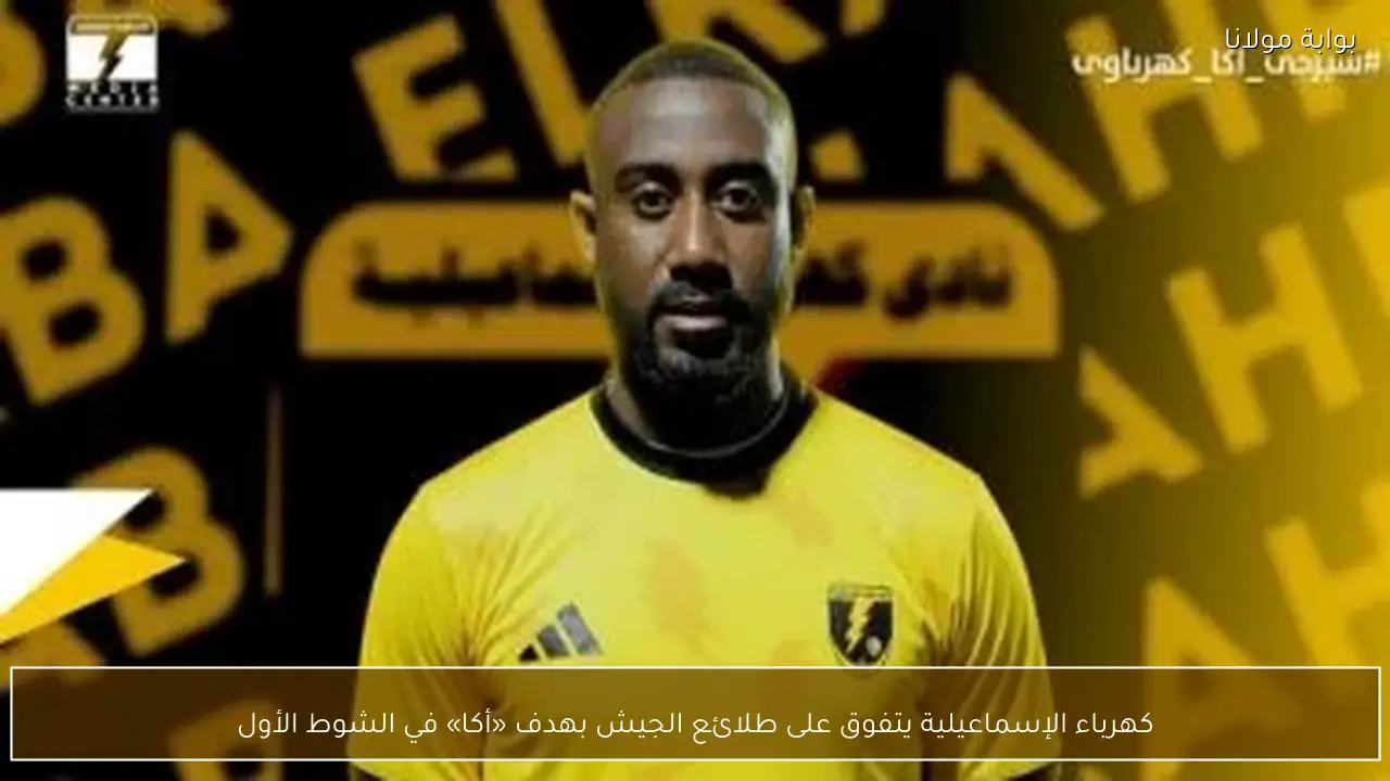 كهرباء الإسماعيلية يتفوق على طلائع الجيش بهدف «أكا» في الشوط الأول