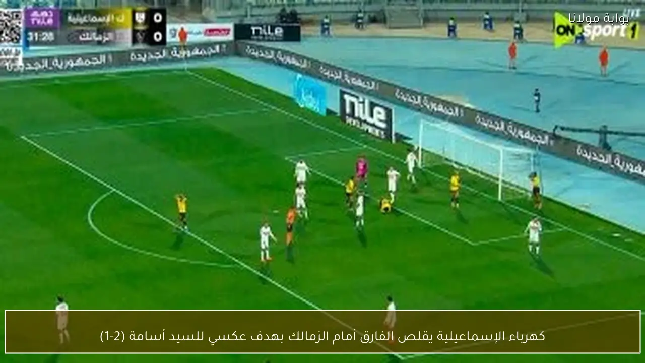 كهرباء الإسماعيلية يقلص الفارق أمام الزمالك بهدف عكسي للسيد أسامة (2-1)