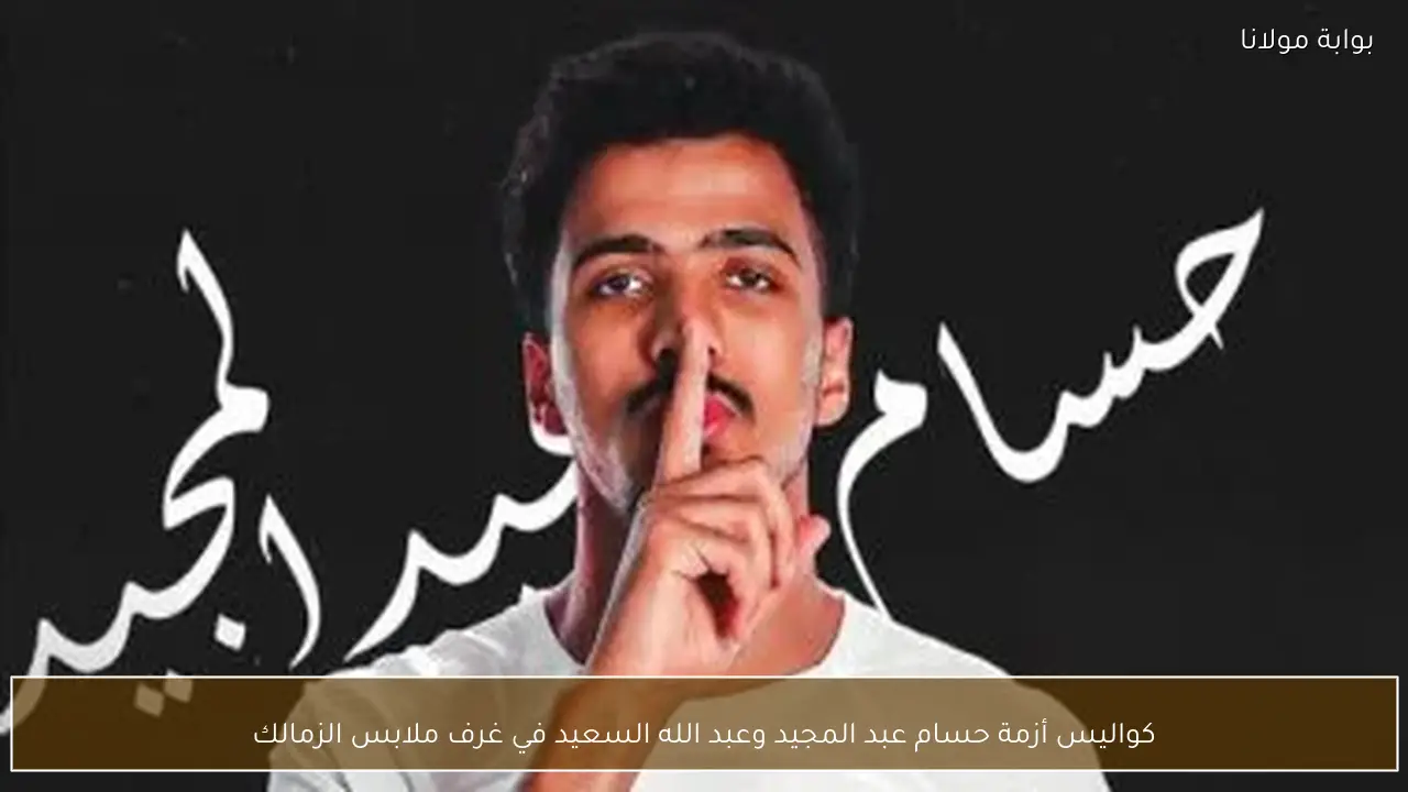 كواليس أزمة حسام عبد المجيد وعبد الله السعيد في غرف ملابس الزمالك