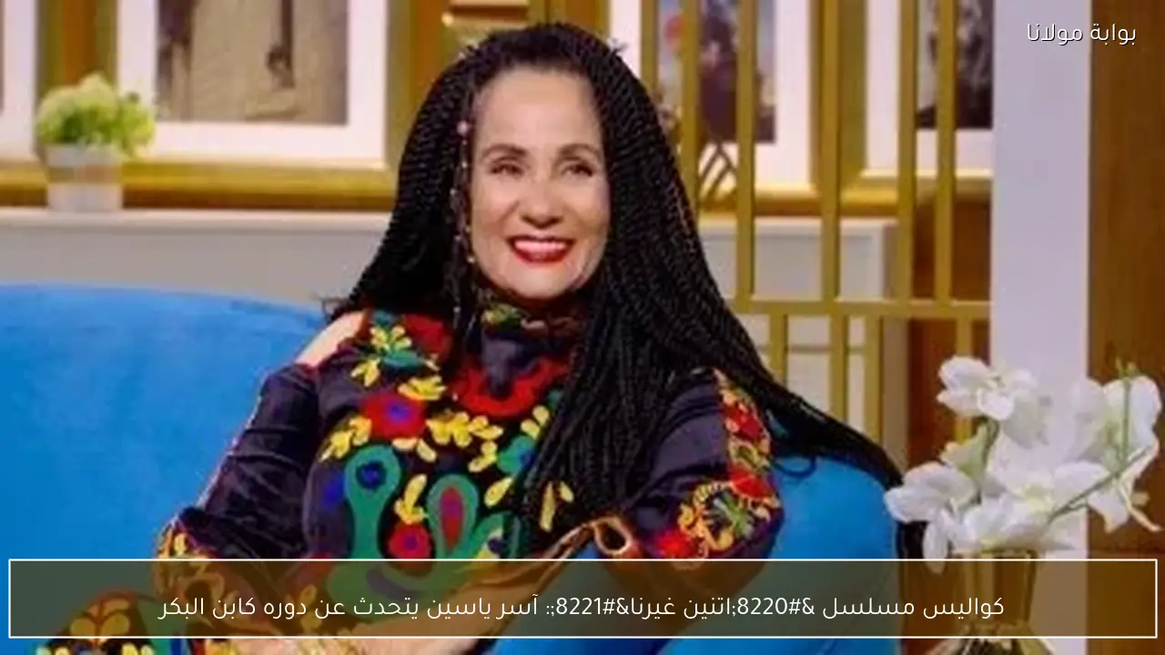 كواليس مسلسل “اتنين غيرنا”: آسر ياسين يتحدث عن دوره كابن البكر