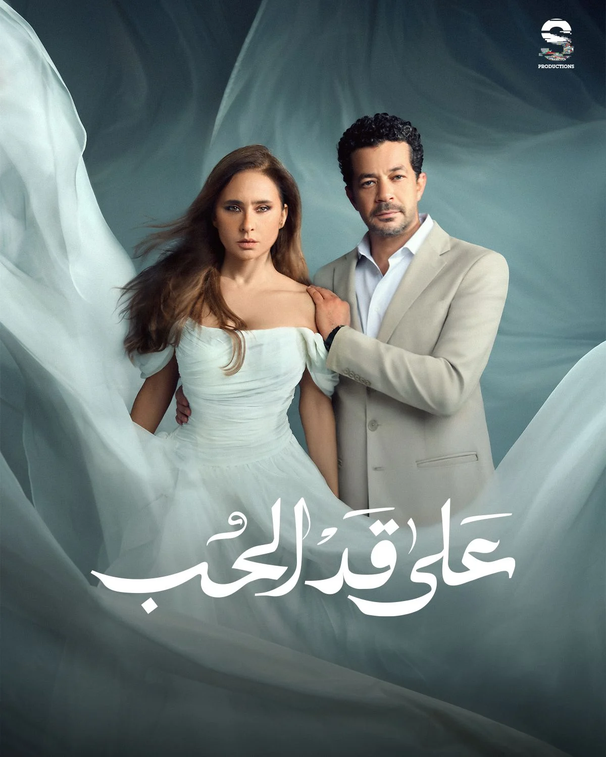 مسلسل على قد الحب