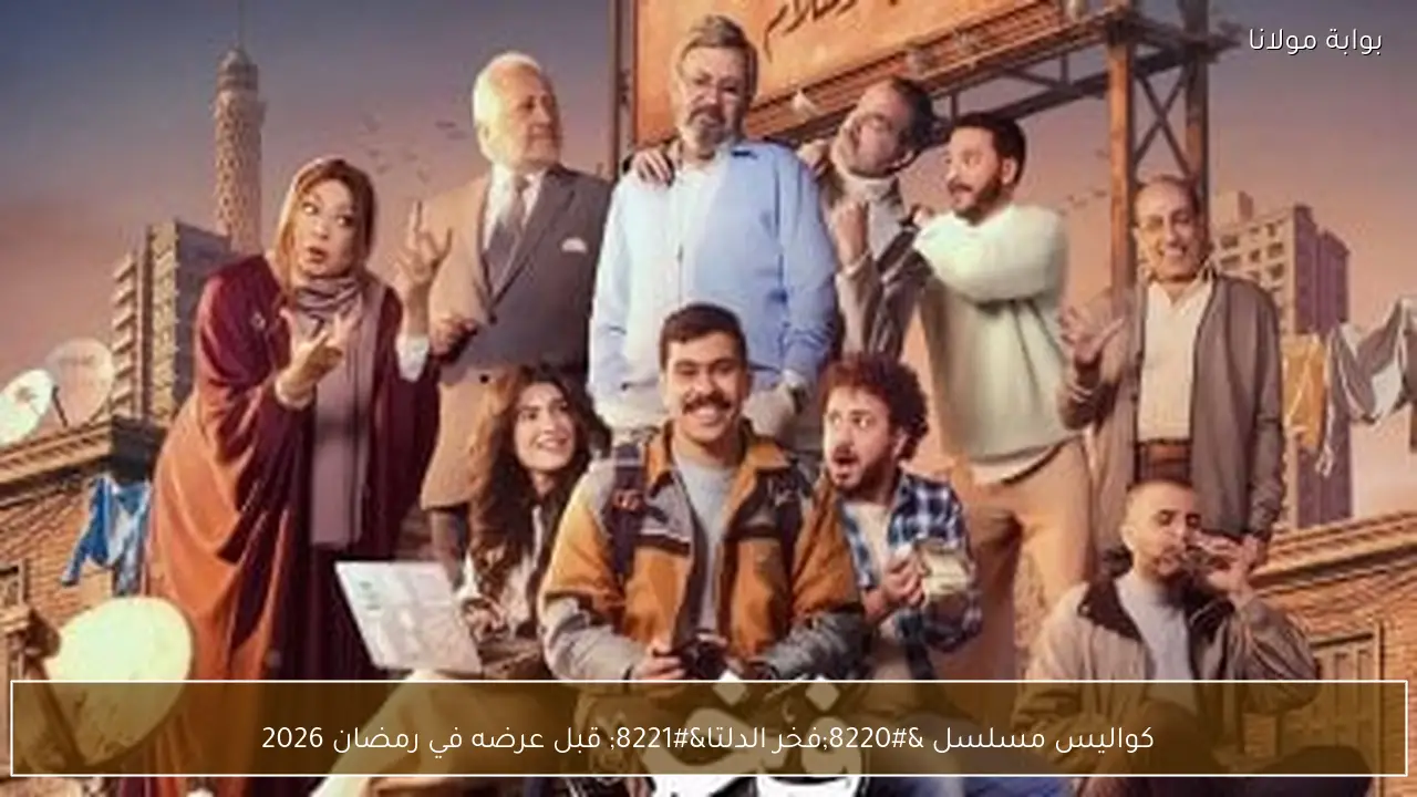 كواليس مسلسل “فخر الدلتا” قبل عرضه في رمضان 2026