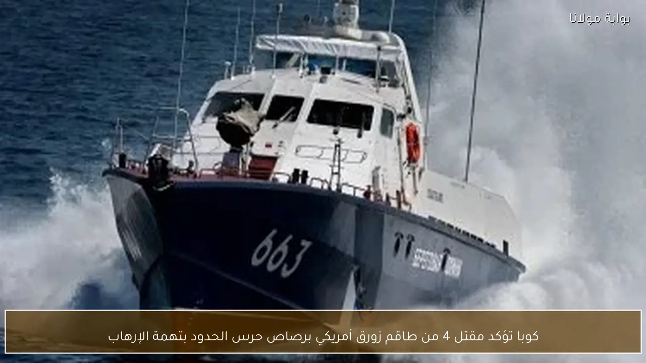 كوبا تؤكد مقتل 4 من طاقم زورق أمريكي برصاص حرس الحدود بتهمة الإرهاب