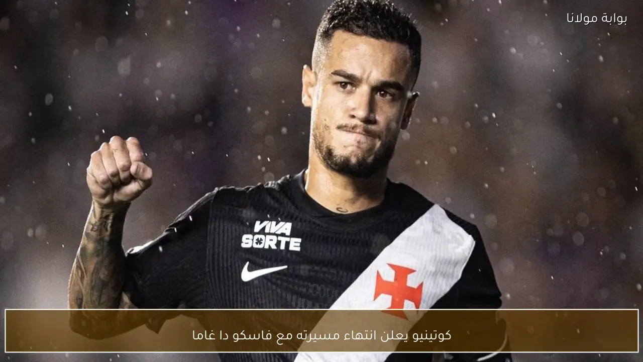 كوتينيو يعلن انتهاء مسيرته مع فاسكو دا غاما