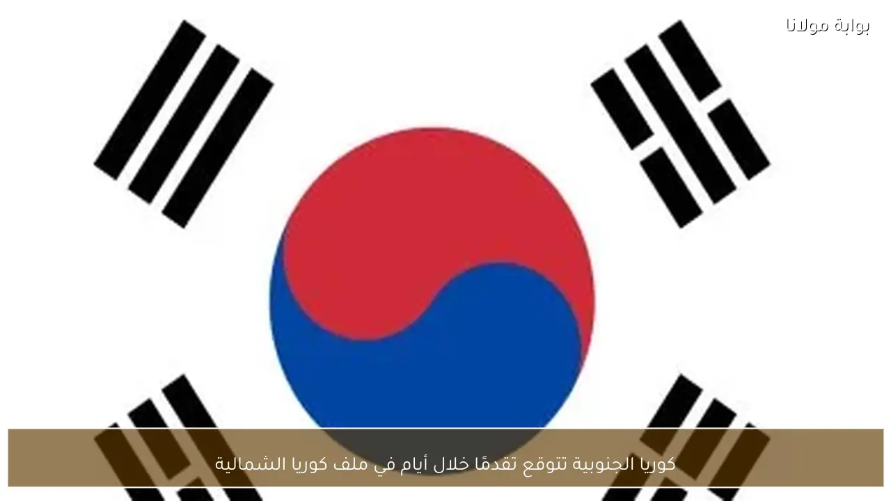 كوريا الجنوبية تتوقع تقدمًا خلال أيام في ملف كوريا الشمالية