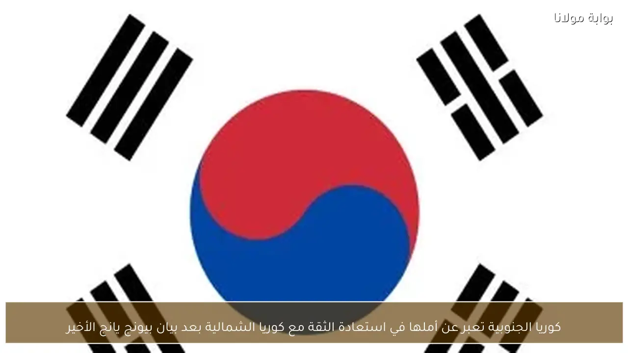 كوريا الجنوبية تعبر عن أملها في استعادة الثقة مع كوريا الشمالية بعد بيان بيونج يانج الأخير