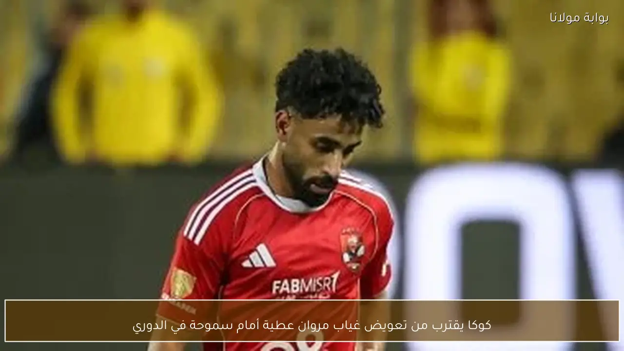كوكا يقترب من تعويض غياب مروان عطية أمام سموحة في الدوري