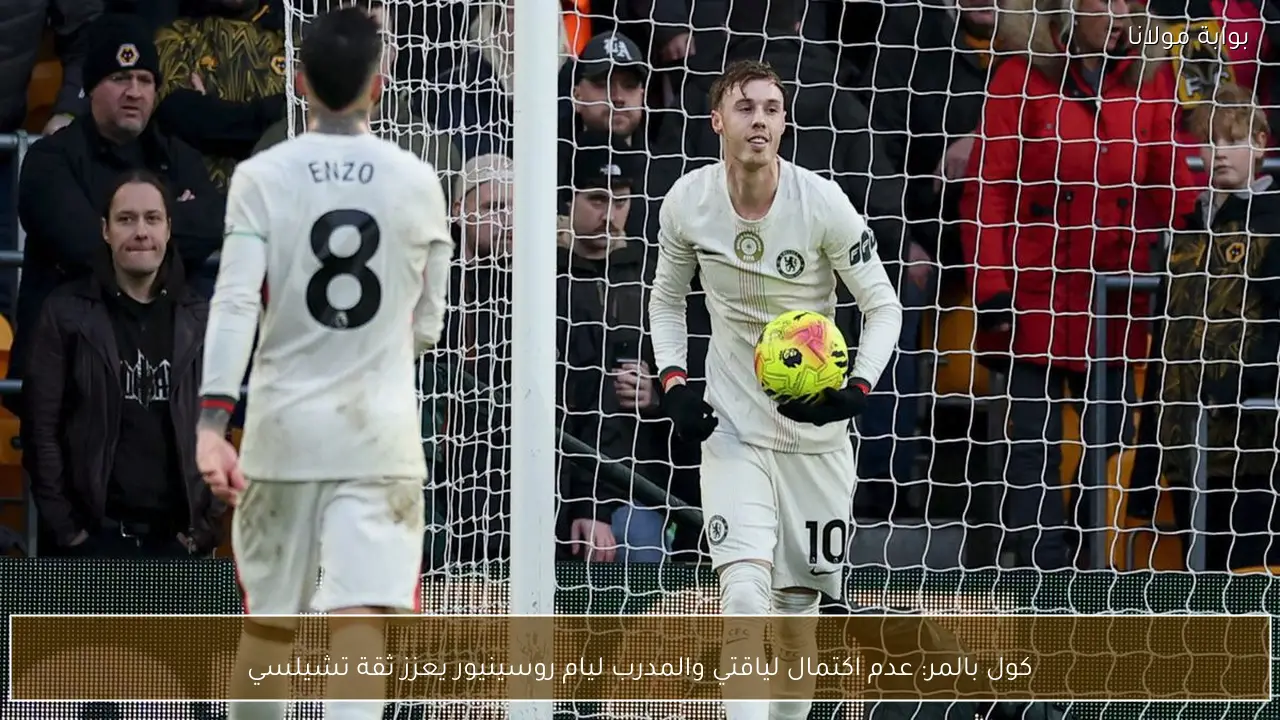 كول بالمر: عدم اكتمال لياقتي والمدرب ليام روسينيور يعزز ثقة تشيلسي