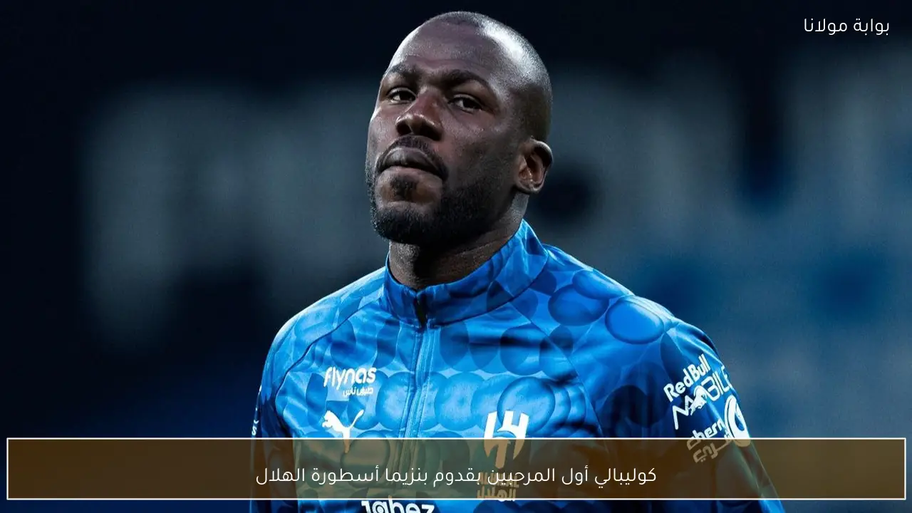 كوليبالي أول المرحبين بقدوم بنزيما أسطورة الهلال