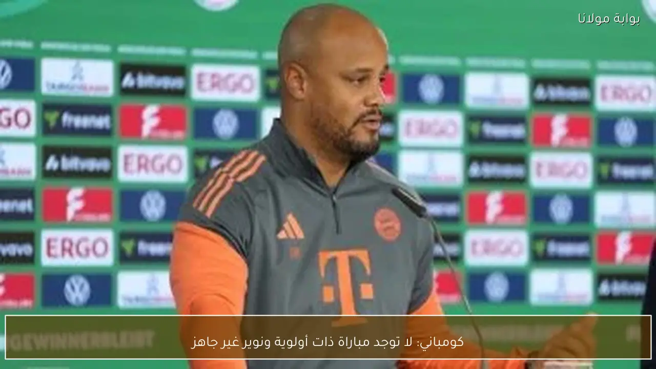 كومباني: لا توجد مباراة ذات أولوية ونوير غير جاهز