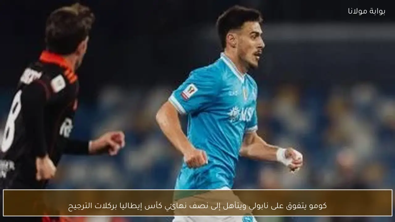 كومو يتفوق على نابولي ويتأهل إلى نصف نهائي كأس إيطاليا بركلات الترجيح