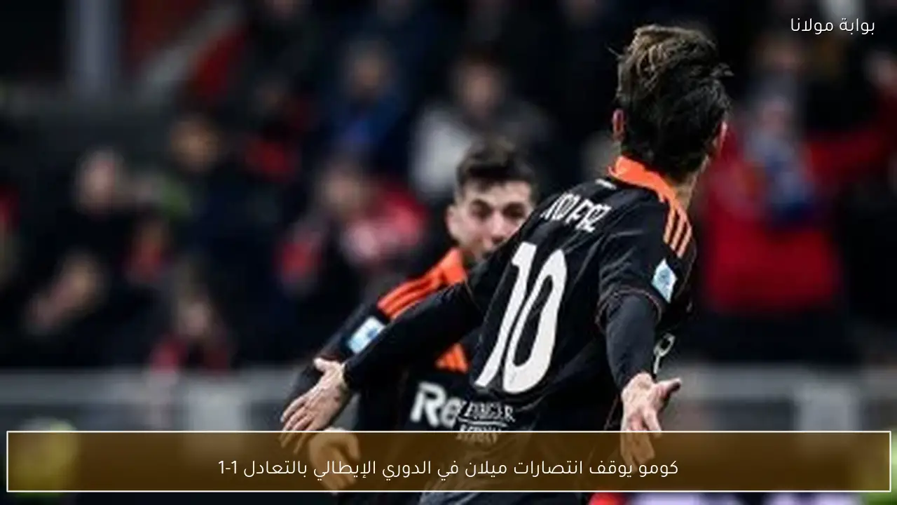 كومو يوقف انتصارات ميلان في الدوري الإيطالي بالتعادل 1-1