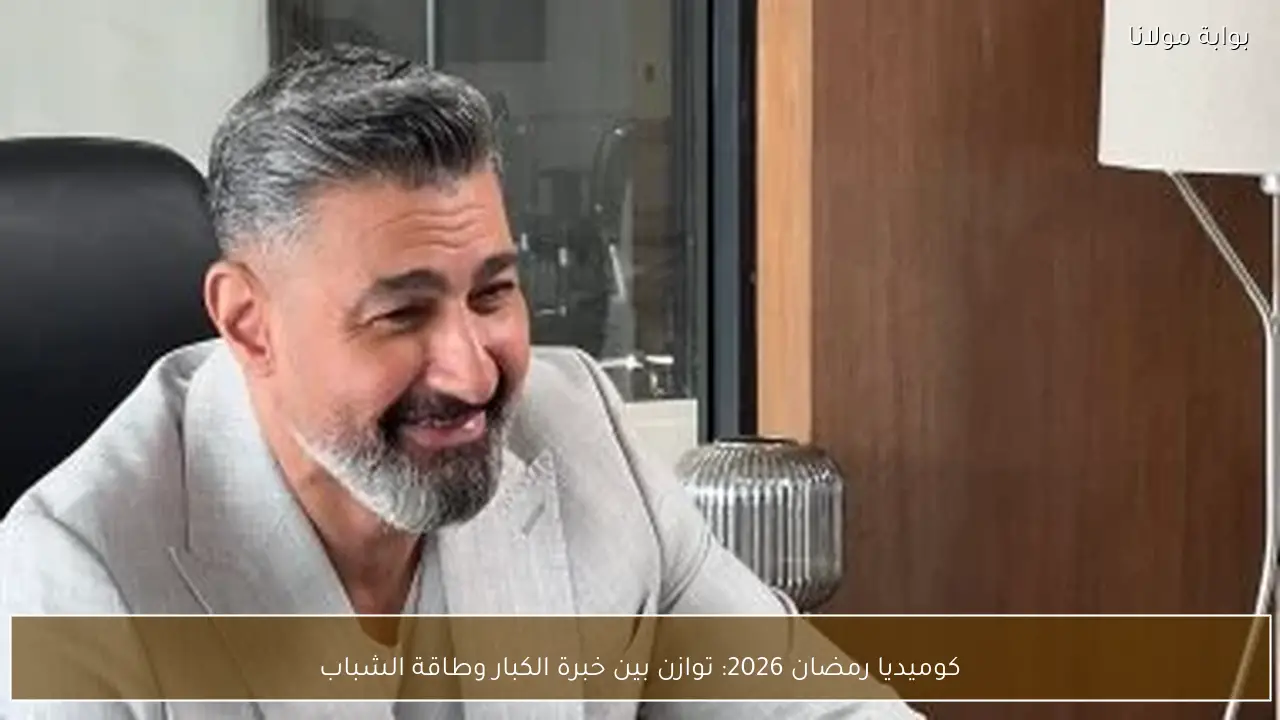 كوميديا رمضان 2026: توازن بين خبرة الكبار وطاقة الشباب