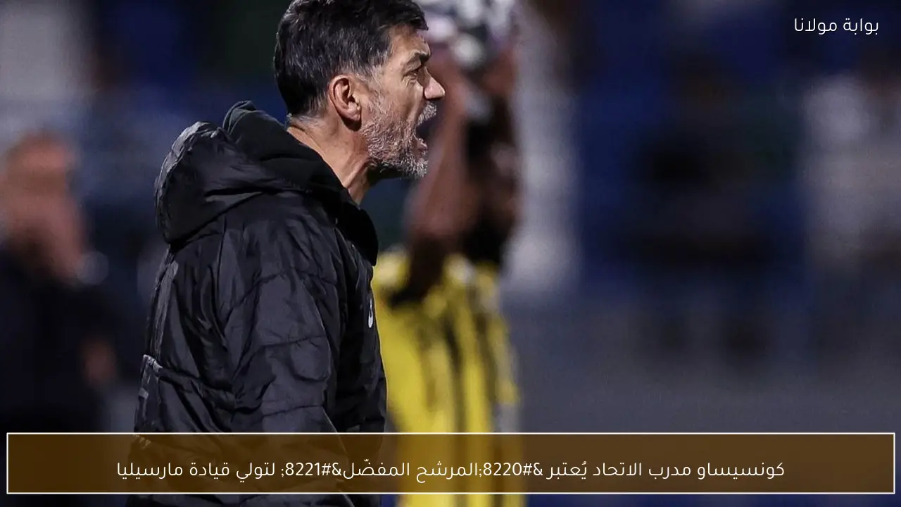 كونسيساو مدرب الاتحاد يُعتبر “المرشح المفضّل” لتولي قيادة مارسيليا