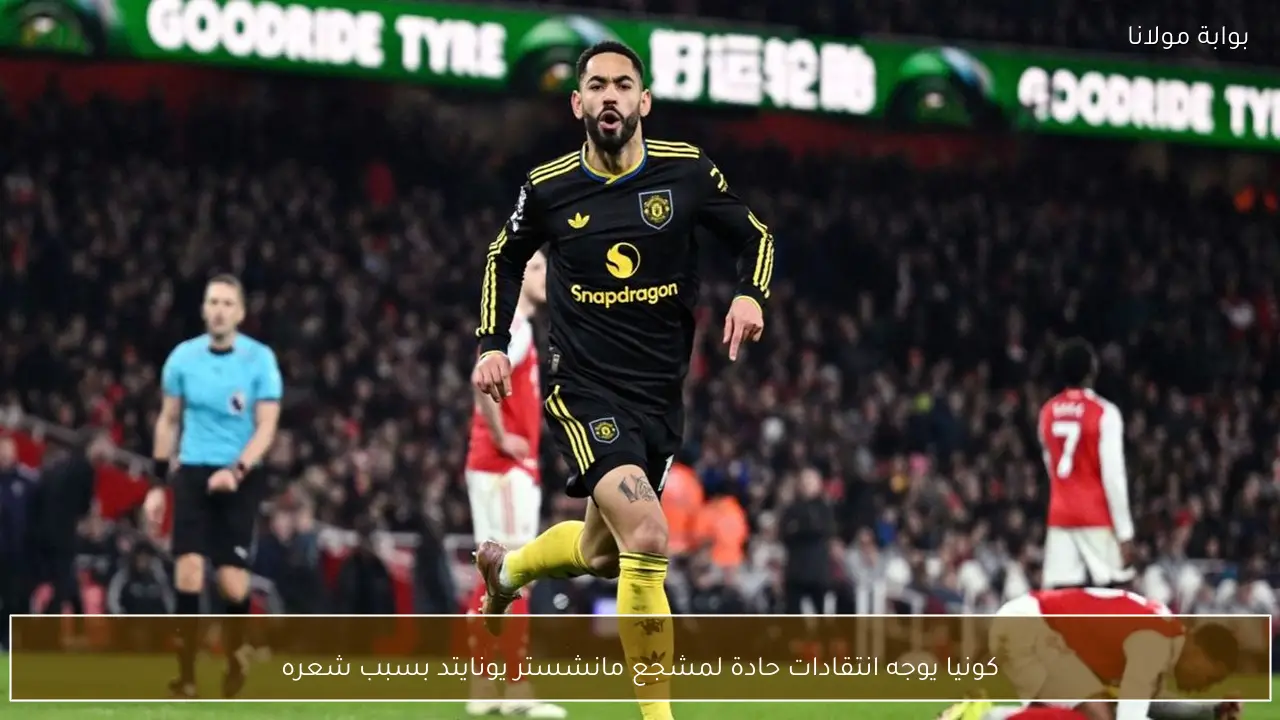 كونيا يوجه انتقادات حادة لمشجع مانشستر يونايتد بسبب شعره