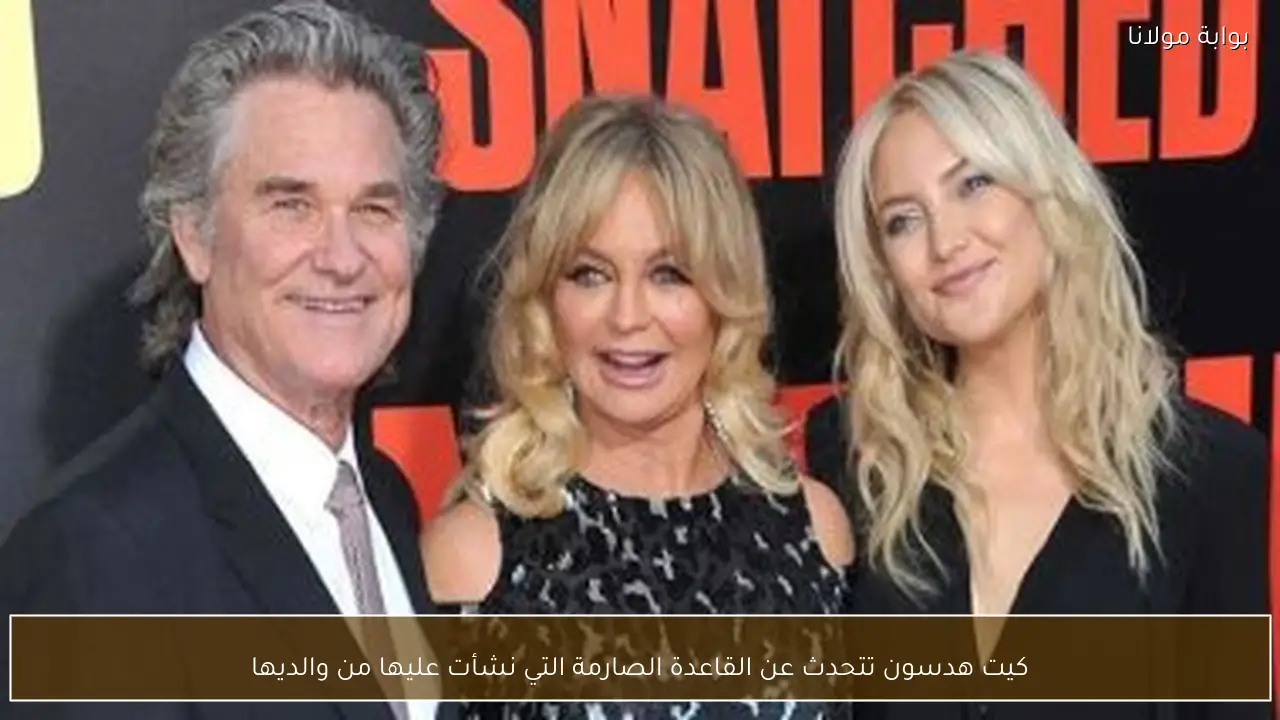 كيت هدسون تتحدث عن القاعدة الصارمة التي نشأت عليها من والديها