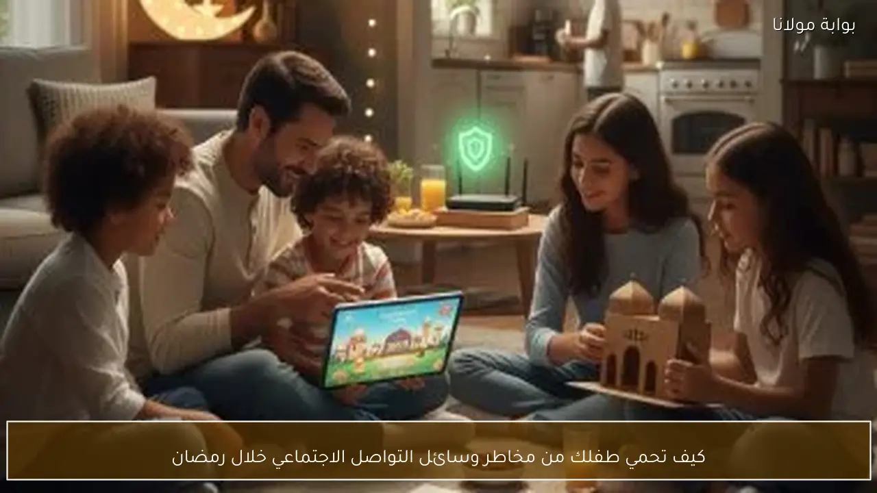 كيف تحمي طفلك من مخاطر وسائل التواصل الاجتماعي خلال رمضان